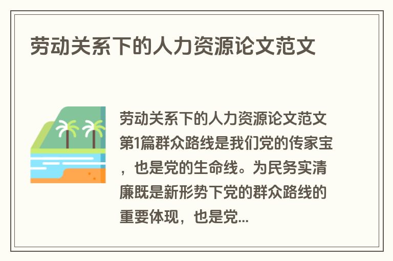 劳动关系下的人力资源论文范文