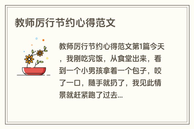 教师厉行节约心得范文