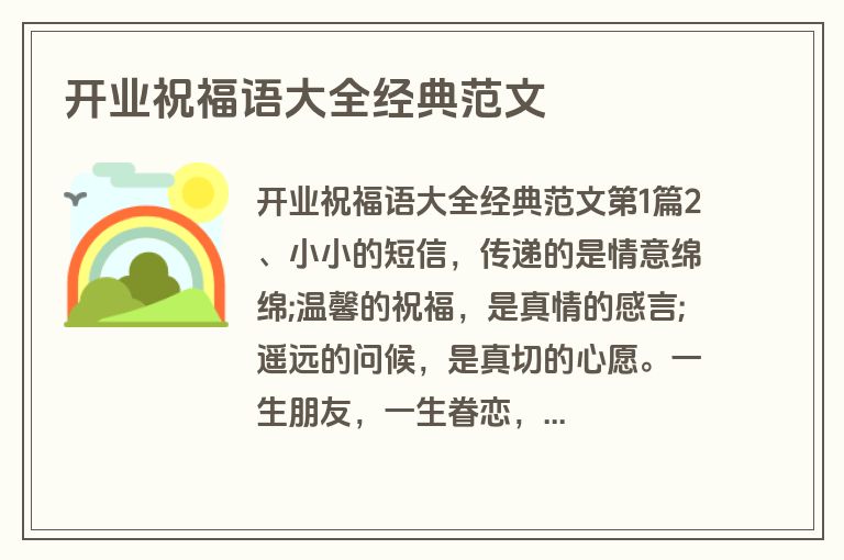 开业祝福语大全经典范文