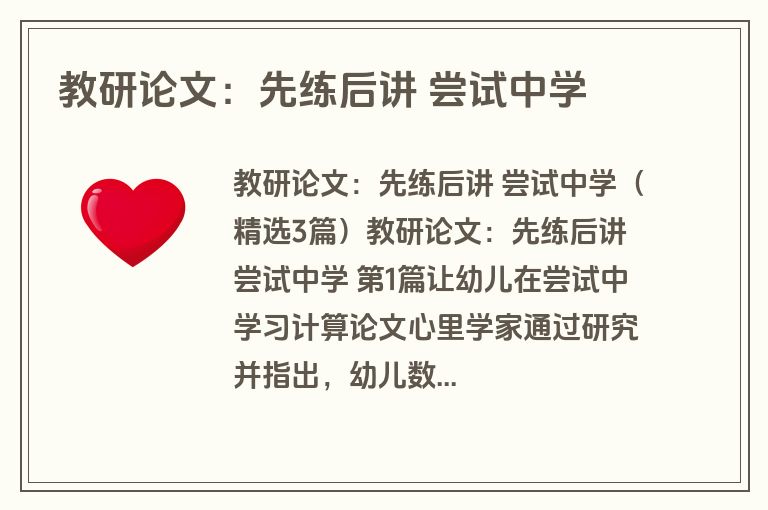 教研论文：先练后讲 尝试中学