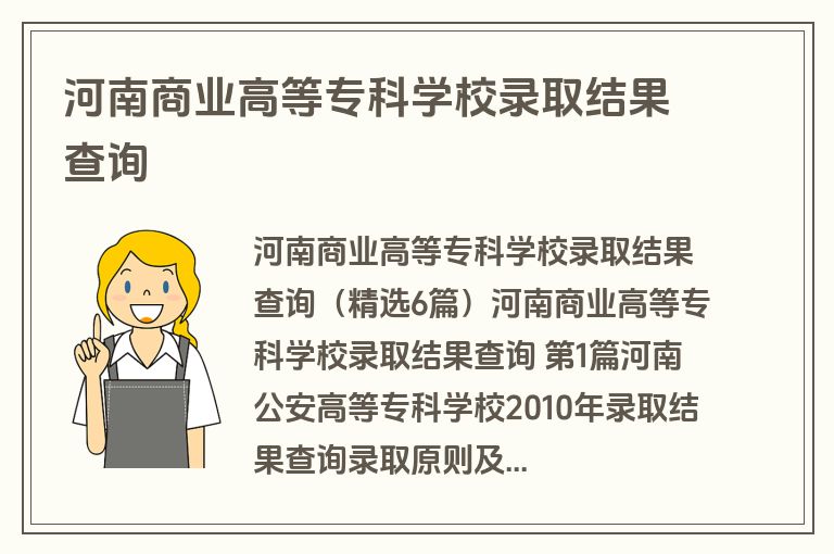 河南商业高等专科学校录取结果查询