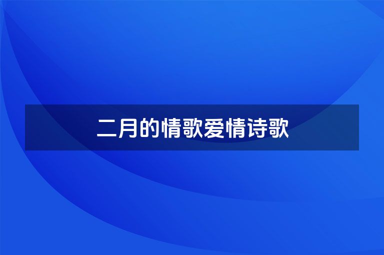 二月的情歌爱情诗歌