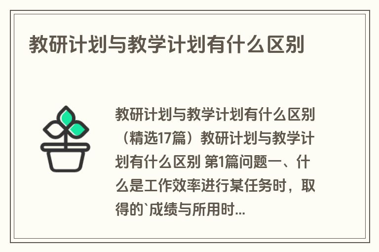 教研计划与教学计划有什么区别