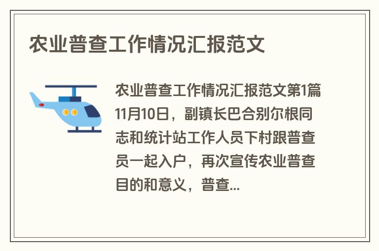 农业普查工作情况汇报范文