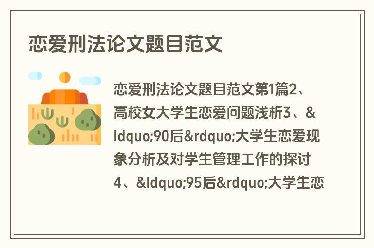 恋爱刑法论文题目范文