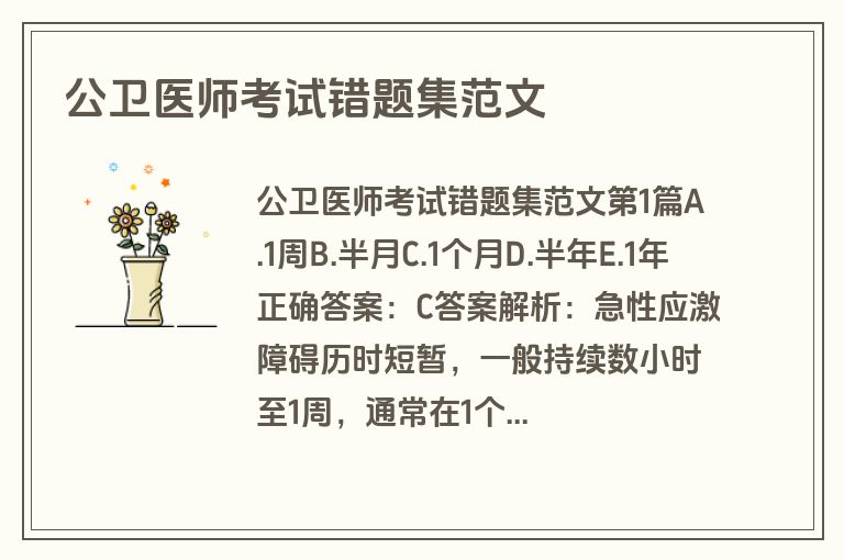 公卫医师考试错题集范文