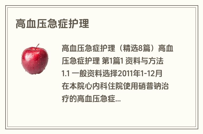 高血压急症护理