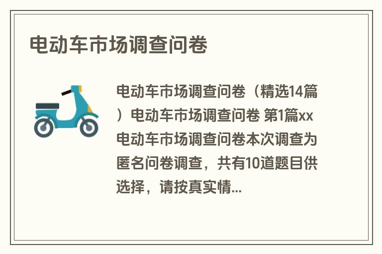 电动车市场调查问卷