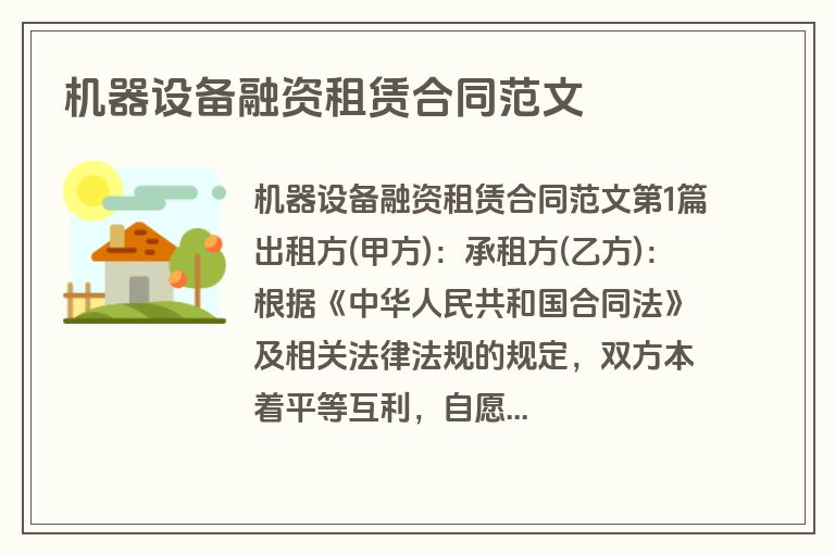 机器设备融资租赁合同范文
