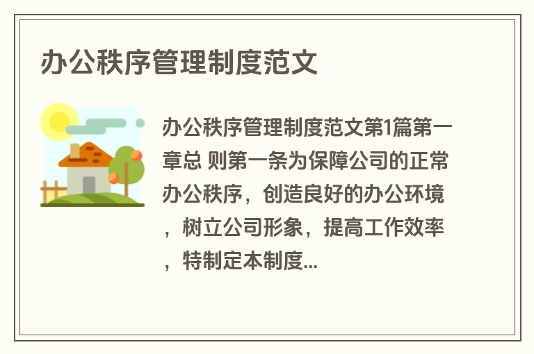 办公秩序管理制度范文