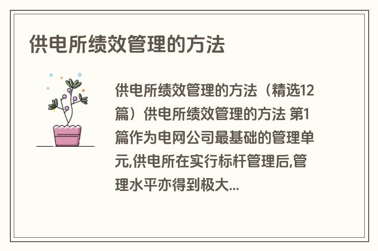 供电所绩效管理的方法