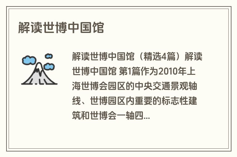 解读世博中国馆