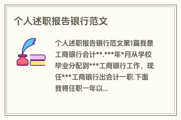 个人述职报告银行范文