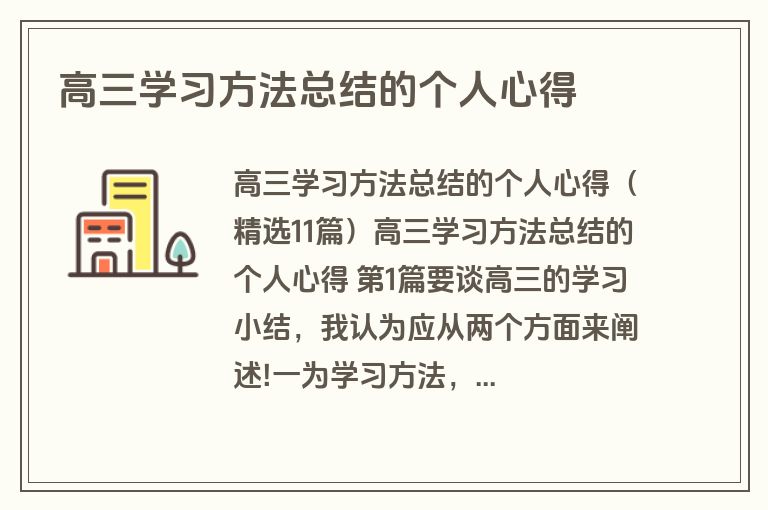 高三学习方法总结的个人心得