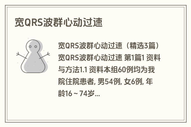 宽QRS波群心动过速