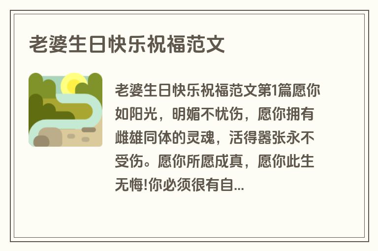 老婆生日快乐祝福范文