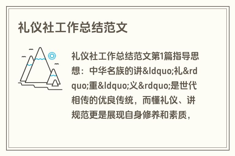 礼仪社工作总结范文