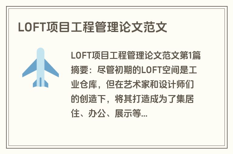 LOFT项目工程管理论文范文