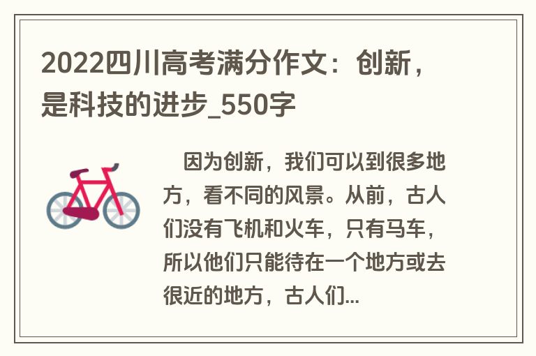 2022四川高考满分作文：创新，是科技的进步-550字