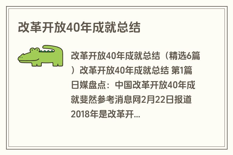 改革开放40年成就总结
