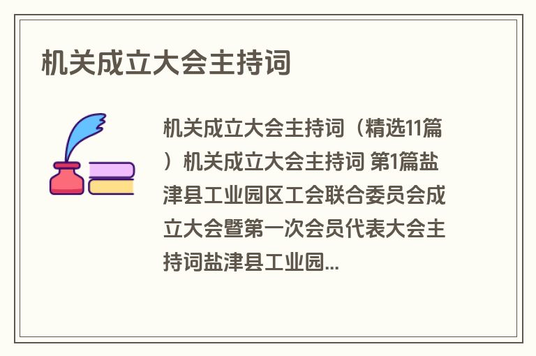 机关成立大会主持词