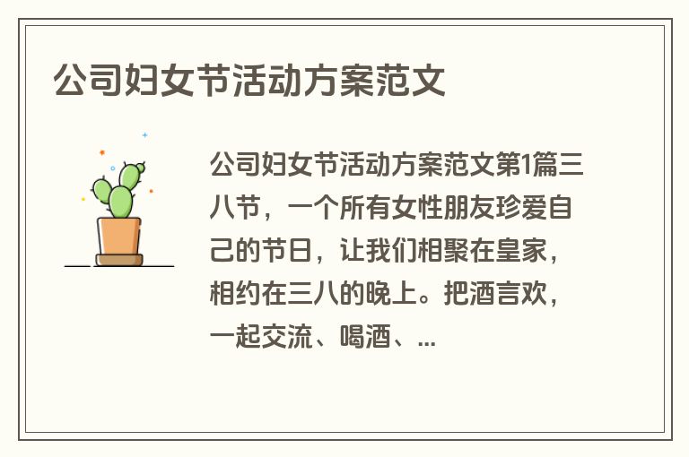 公司妇女节活动方案范文 公司妇女节活动方案范文
