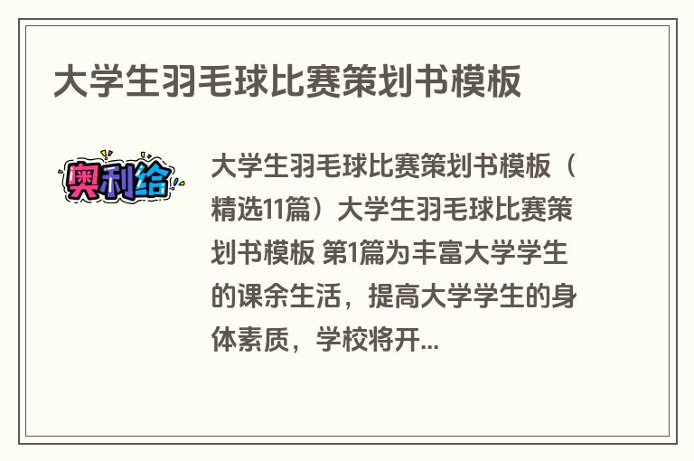 大学生羽毛球比赛策划书模板
