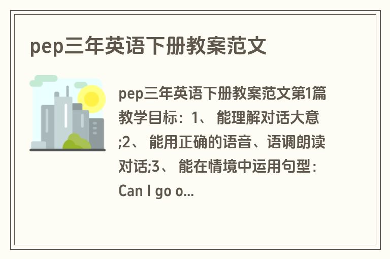 pep三年英语下册教案范文