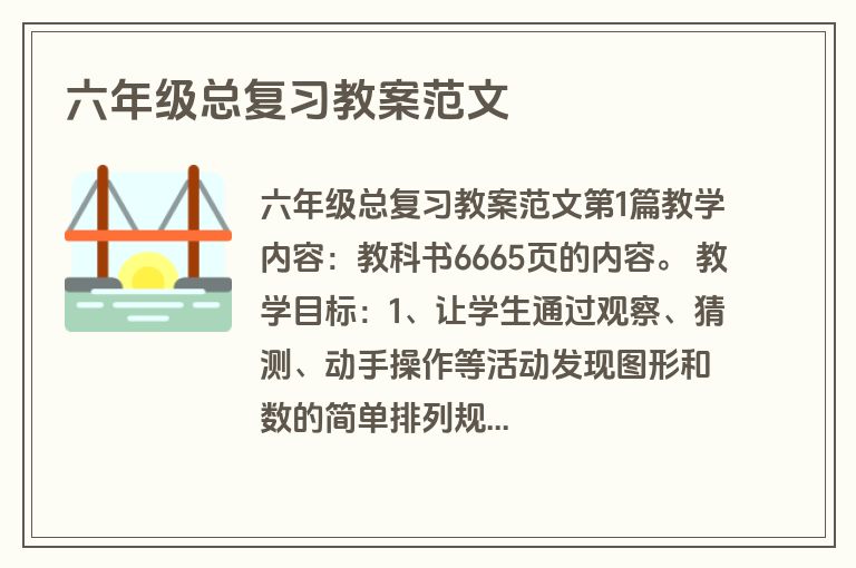 六年级总复习教案范文