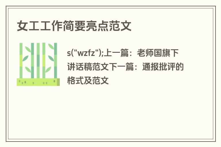 女工工作简要亮点范文