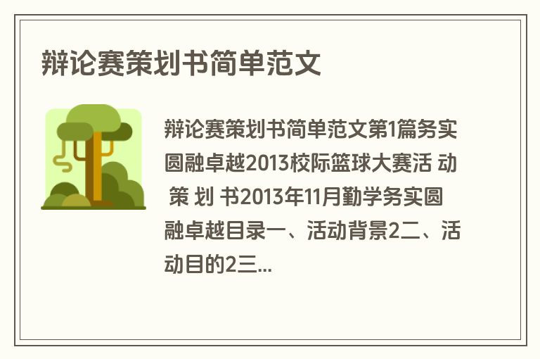 辩论赛策划书简单范文