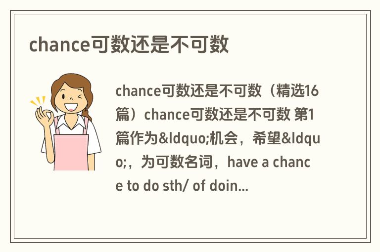 chance可数还是不可数