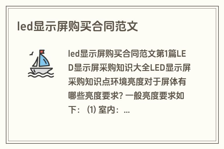 led显示屏购买合同范文