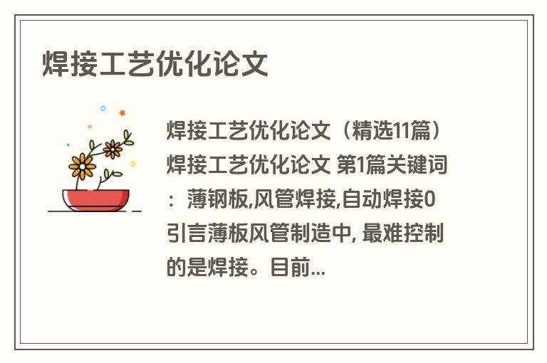 焊接工艺优化论文