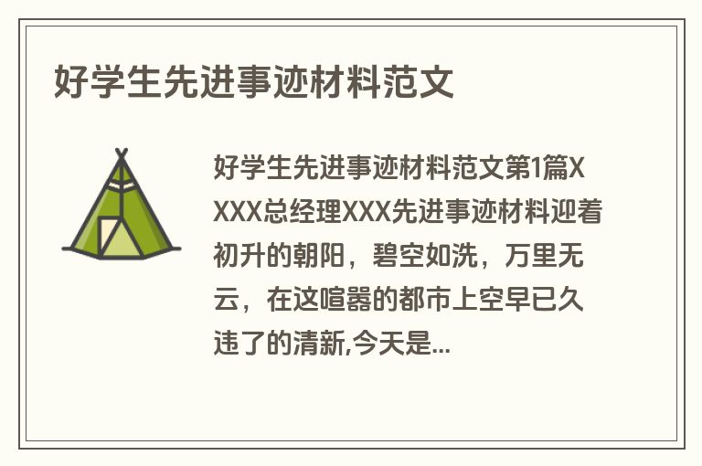 好学生先进事迹材料范文