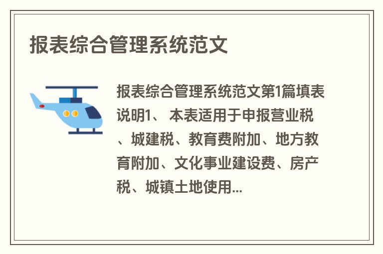 报表综合管理系统范文