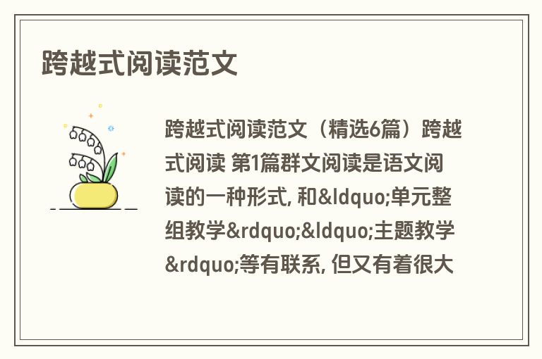 跨越式阅读范文