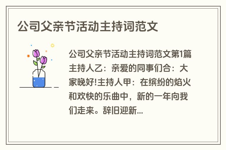 公司父亲节活动主持词范文 公司父亲节活动主持词范文