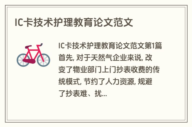 IC卡技术护理教育论文范文