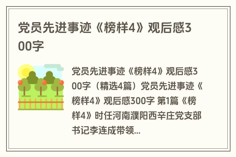 党员先进事迹《榜样4》观后感300字