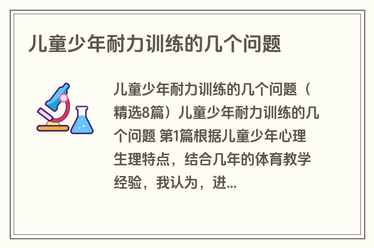 儿童少年耐力训练的几个问题