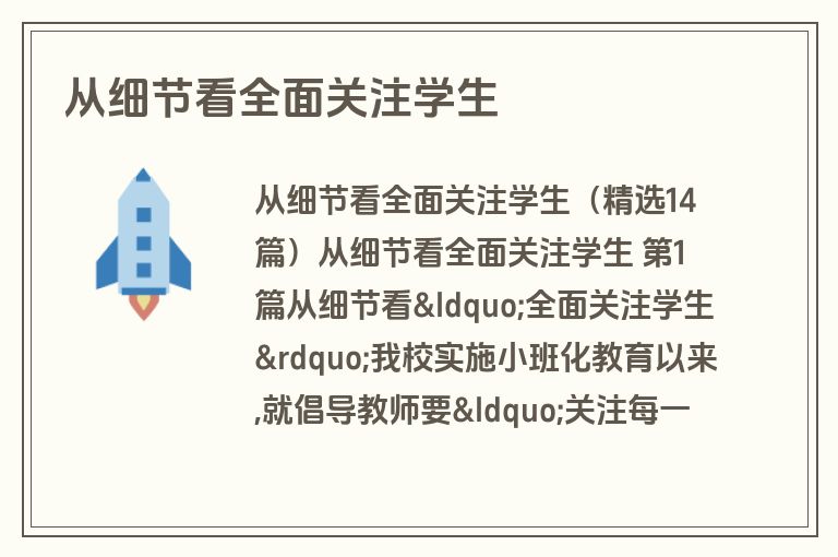 从细节看全面关注学生