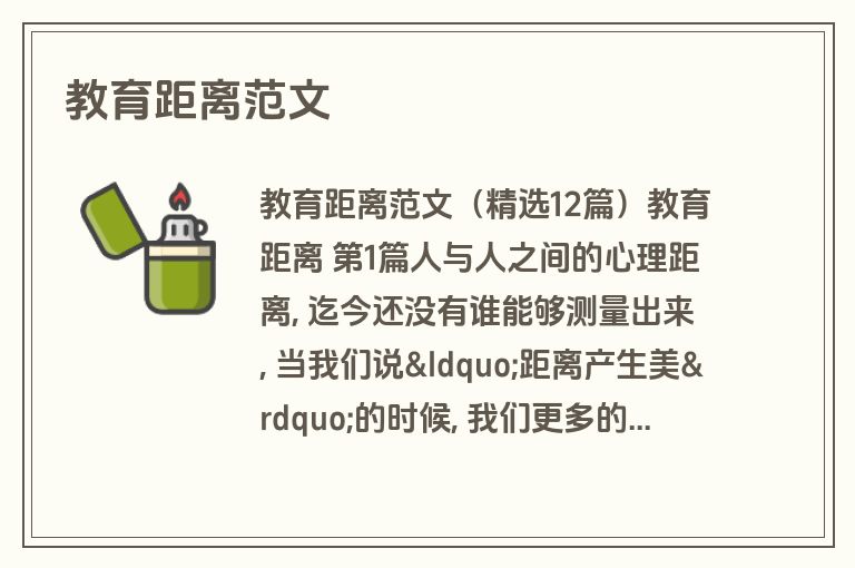 教育距离范文