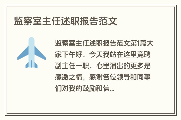 监察室主任述职报告范文