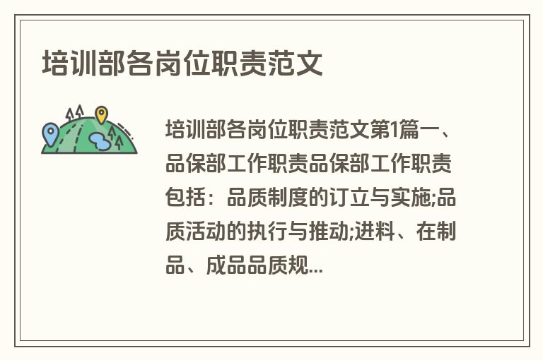 培训部各岗位职责范文