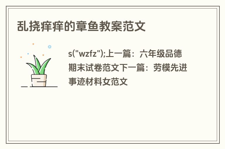乱挠痒痒的章鱼教案范文