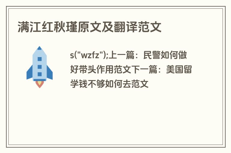 满江红秋瑾原文及翻译范文