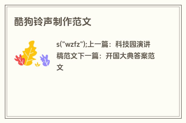 酷狗铃声制作范文