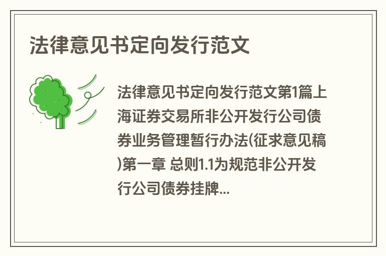 法律意见书定向发行范文