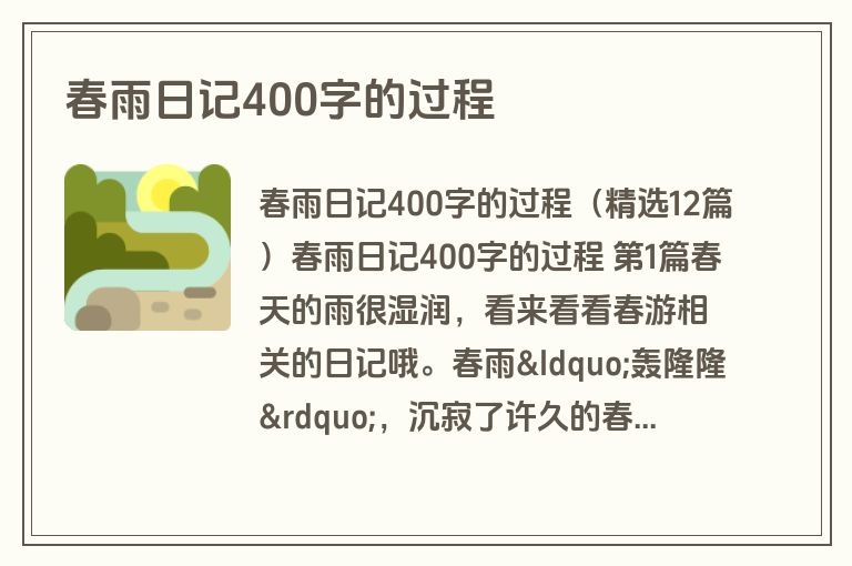春雨日记400字的过程